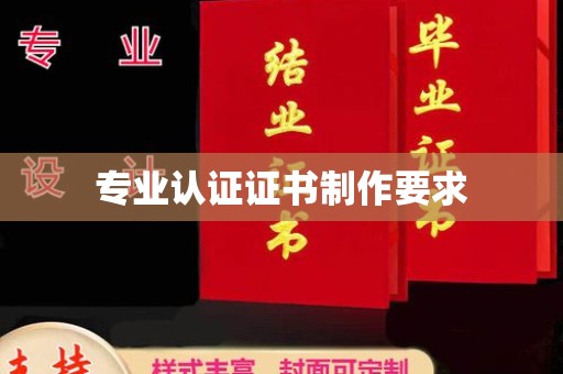化隆专业认证证书制作要求