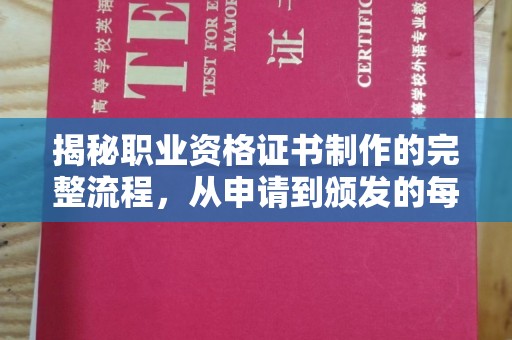 化隆揭秘职业资格证书制作的完整流程，从申请到颁发的每一步