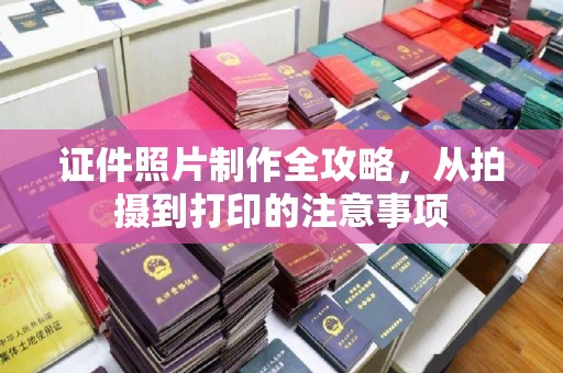 化隆证件照片制作全攻略，从拍摄到打印的注意事项