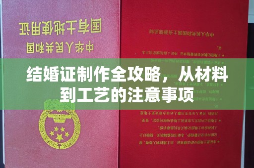 化隆结婚证制作全攻略，从材料到工艺的注意事项