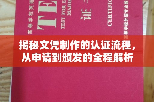 化隆揭秘文凭制作的认证流程，从申请到颁发的全程解析