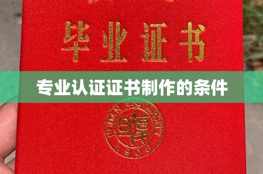 化隆专业认证证书制作的条件