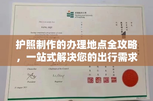化隆护照制作的办理地点全攻略，一站式解决您的出行需求