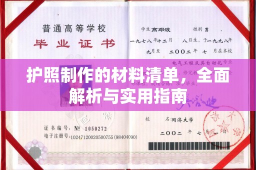 化隆护照制作的材料清单，全面解析与实用指南