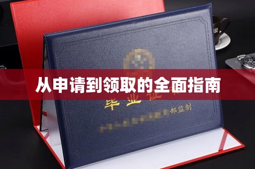 化隆从申请到领取的全面指南