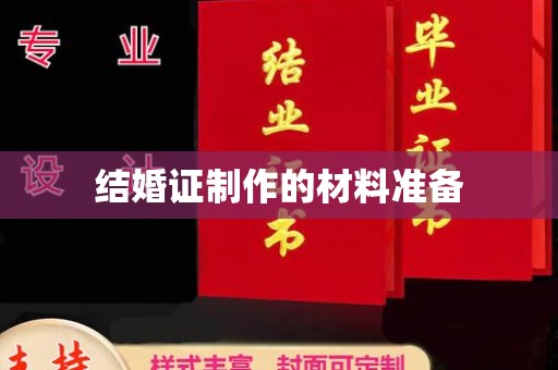 化隆结婚证制作的材料准备