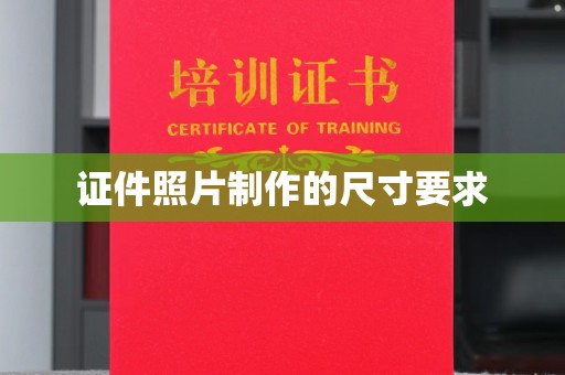 化隆证件照片制作的尺寸要求