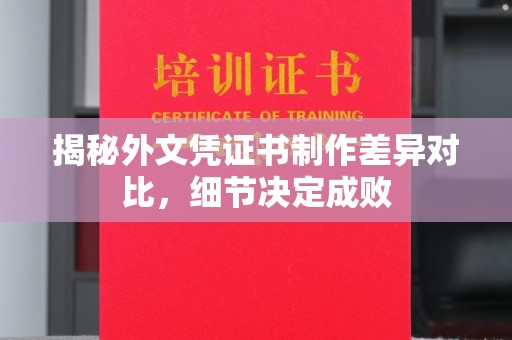 化隆揭秘外文凭证书制作差异对比，细节决定成败