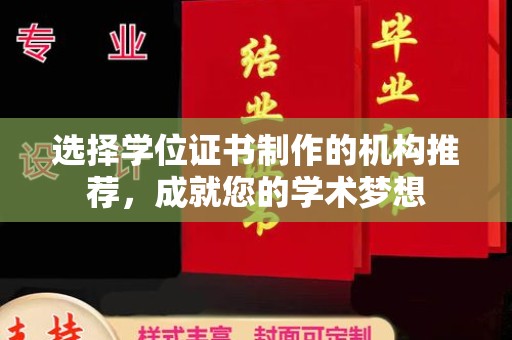 化隆选择学位证书制作的机构推荐，成就您的学术梦想