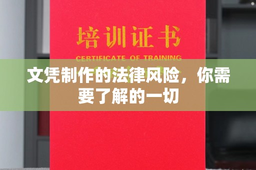 化隆文凭制作的法律风险，你需要了解的一切