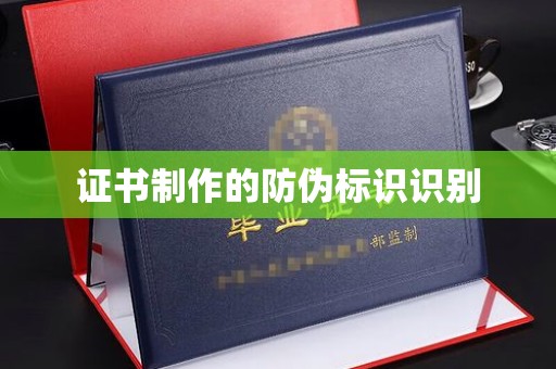 化隆证书制作的防伪标识识别