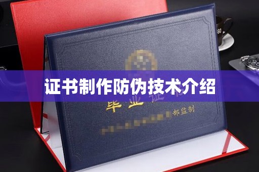 化隆证书制作防伪技术介绍