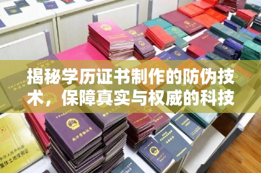 化隆揭秘学历证书制作的防伪技术，保障真实与权威的科技屏障