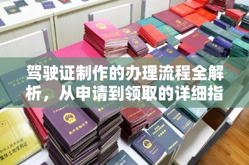 化隆驾驶证制作的办理流程全解析，从申请到领取的详细指南
