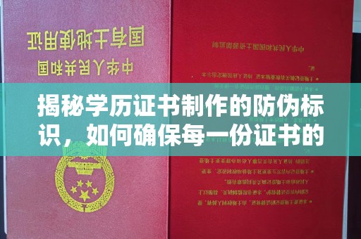 化隆揭秘学历证书制作的防伪标识，如何确保每一份证书的真实性？