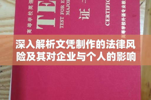 化隆深入解析文凭制作的法律风险及其对企业与个人的影响