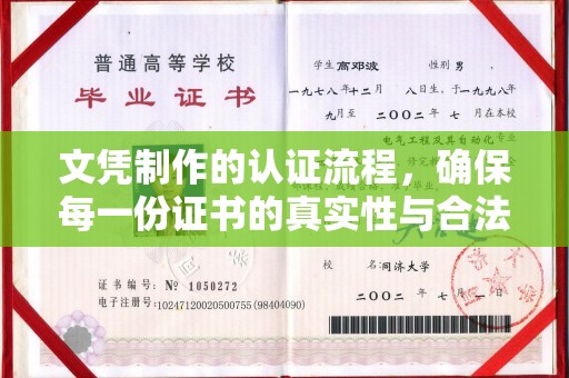 化隆文凭制作的认证流程，确保每一份证书的真实性与合法性