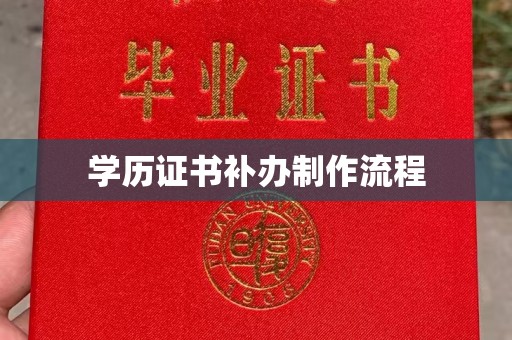 化隆学历证书补办制作流程