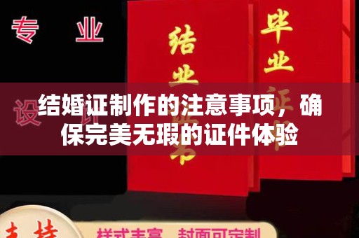 化隆结婚证制作的注意事项，确保完美无瑕的证件体验