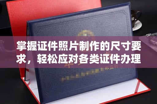 化隆掌握证件照片制作的尺寸要求，轻松应对各类证件办理