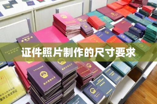 化隆证件照片制作的尺寸要求