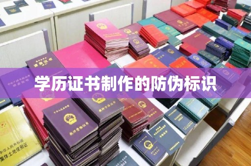 化隆学历证书制作的防伪标识