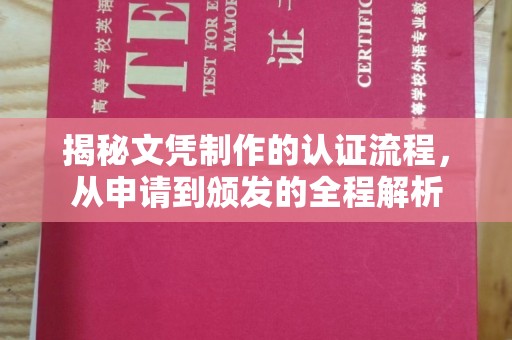 化隆揭秘文凭制作的认证流程，从申请到颁发的全程解析