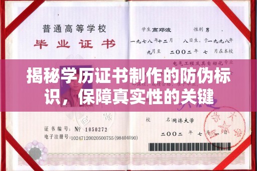 化隆揭秘学历证书制作的防伪标识，保障真实性的关键