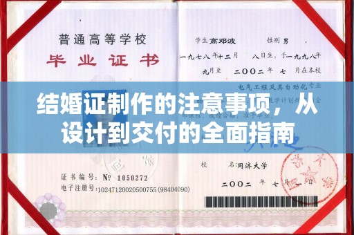 化隆结婚证制作的注意事项，从设计到交付的全面指南