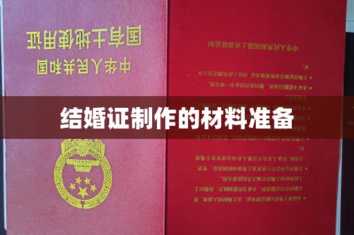 化隆结婚证制作的材料准备