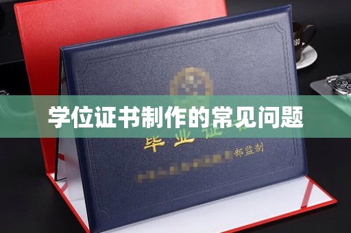 化隆学位证书制作的常见问题