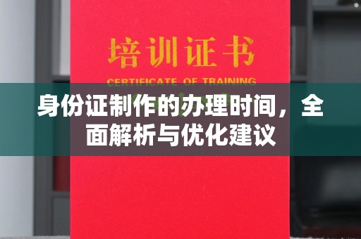 化隆身份证制作的办理时间，全面解析与优化建议