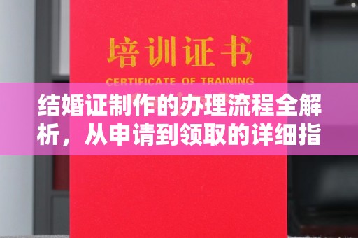 化隆结婚证制作的办理流程全解析，从申请到领取的详细指南