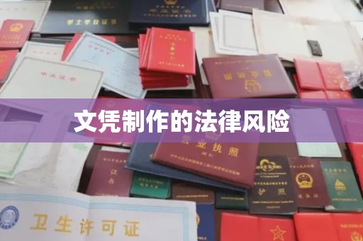 化隆文凭制作的法律风险
