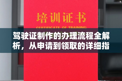 化隆驾驶证制作的办理流程全解析，从申请到领取的详细指南