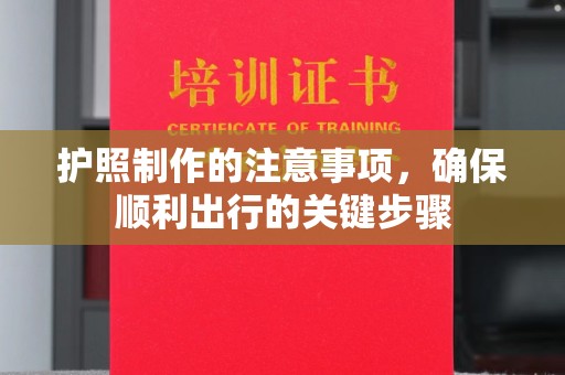 化隆护照制作的注意事项，确保顺利出行的关键步骤