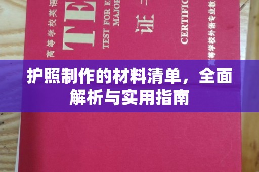 化隆护照制作的材料清单，全面解析与实用指南