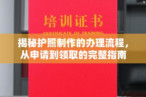 化隆揭秘护照制作的办理流程，从申请到领取的完整指南