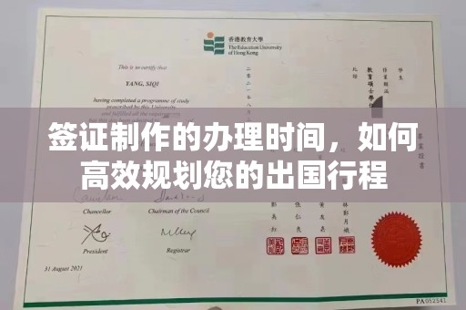 化隆签证制作的办理时间，如何高效规划您的出国行程