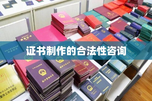 化隆证书制作的合法性咨询