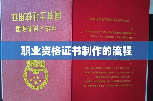 化隆职业资格证书制作的流程