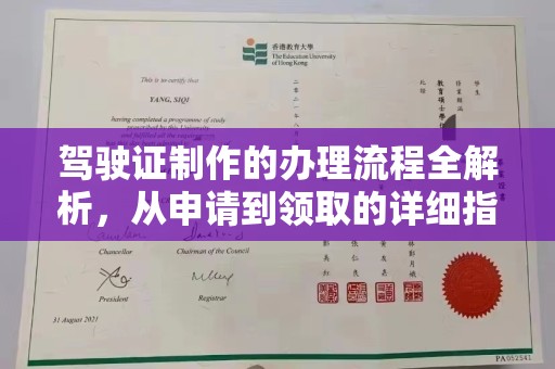 化隆驾驶证制作的办理流程全解析，从申请到领取的详细指南