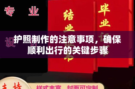 化隆护照制作的注意事项，确保顺利出行的关键步骤