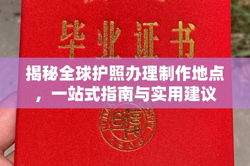 化隆揭秘全球护照办理制作地点，一站式指南与实用建议