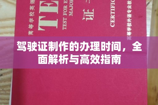 化隆驾驶证制作的办理时间，全面解析与高效指南