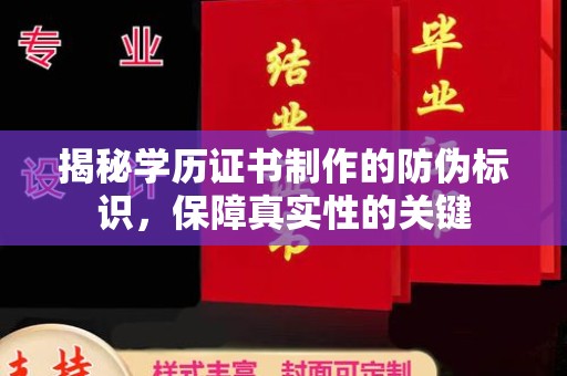 化隆揭秘学历证书制作的防伪标识，保障真实性的关键