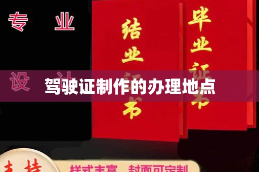 化隆驾驶证制作的办理地点