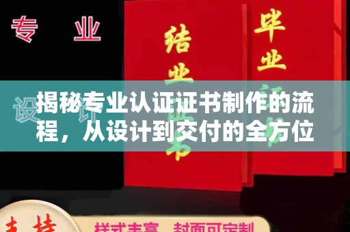 化隆揭秘专业认证证书制作的流程，从设计到交付的全方位指南