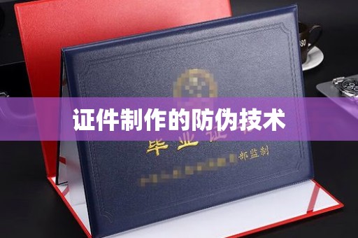 化隆证件制作的防伪技术