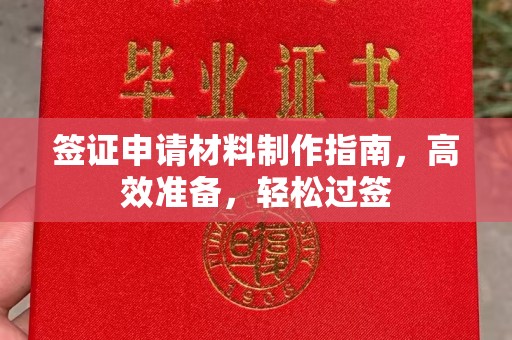 化隆签证申请材料制作指南，高效准备，轻松过签